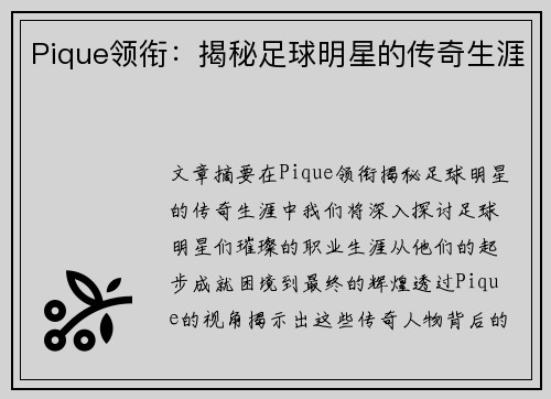 Pique领衔：揭秘足球明星的传奇生涯