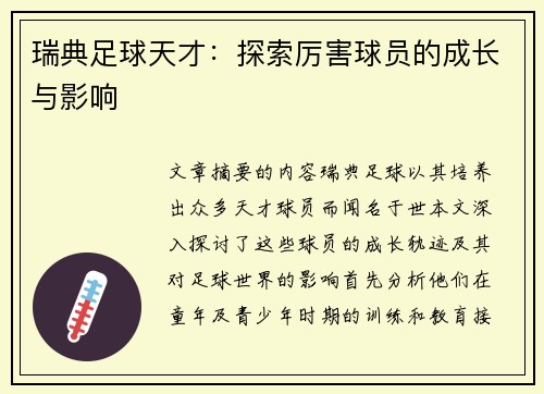 瑞典足球天才：探索厉害球员的成长与影响