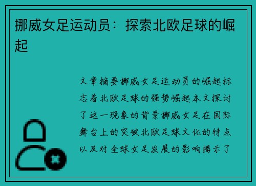 挪威女足运动员：探索北欧足球的崛起