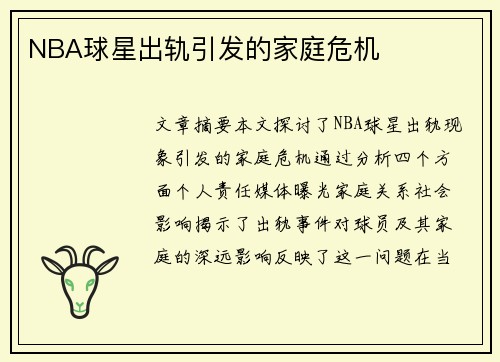 NBA球星出轨引发的家庭危机
