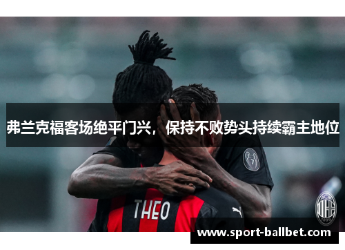 弗兰克福客场绝平门兴，保持不败势头持续霸主地位