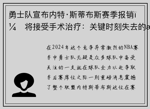 勇士队宣布内特·斯蒂布斯赛季报销，将接受手术治疗：关键时刻失去的战力