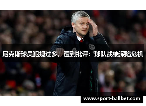 尼克斯球员犯规过多，遭到批评：球队战绩深陷危机
