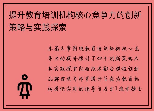 提升教育培训机构核心竞争力的创新策略与实践探索