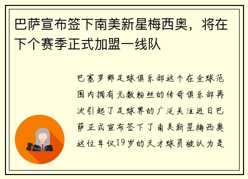 巴萨宣布签下南美新星梅西奥，将在下个赛季正式加盟一线队