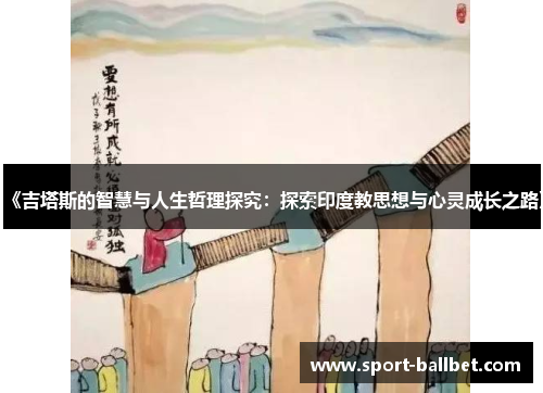 《吉塔斯的智慧与人生哲理探究：探索印度教思想与心灵成长之路》