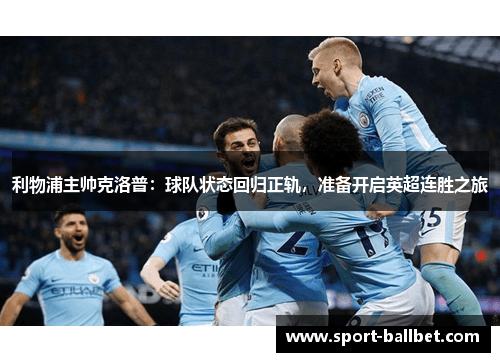 利物浦主帅克洛普：球队状态回归正轨，准备开启英超连胜之旅