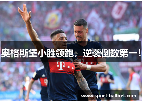 奥格斯堡小胜领跑，逆袭倒数第一！