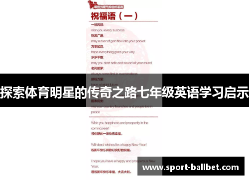 探索体育明星的传奇之路七年级英语学习启示