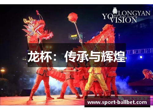 龙杯：传承与辉煌