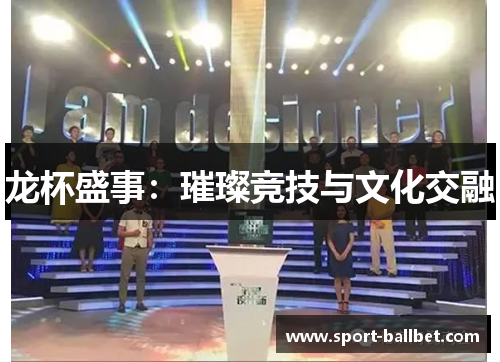 龙杯盛事：璀璨竞技与文化交融
