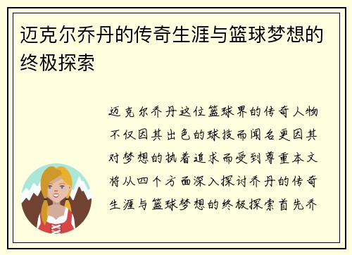 迈克尔乔丹的传奇生涯与篮球梦想的终极探索