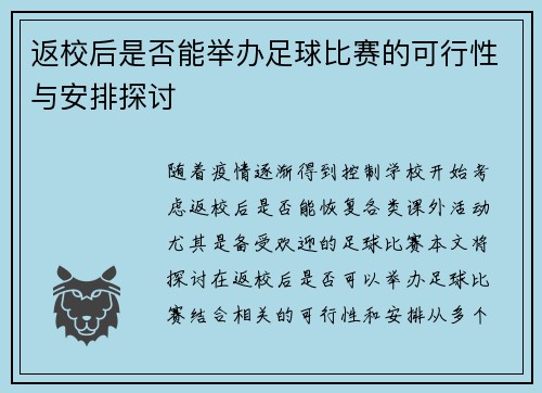 返校后是否能举办足球比赛的可行性与安排探讨