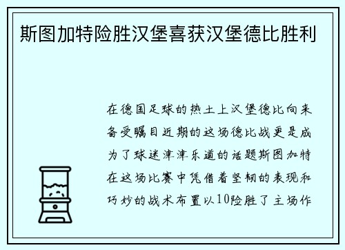 斯图加特险胜汉堡喜获汉堡德比胜利