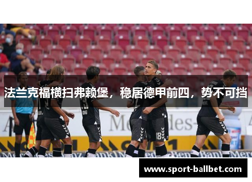 法兰克福横扫弗赖堡，稳居德甲前四，势不可挡