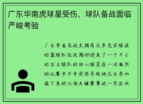 广东华南虎球星受伤，球队备战面临严峻考验