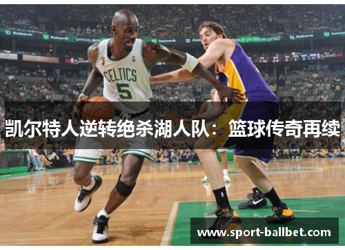 凯尔特人逆转绝杀湖人队：篮球传奇再续