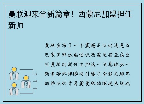 曼联迎来全新篇章！西蒙尼加盟担任新帅