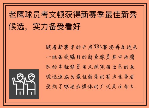 老鹰球员考文顿获得新赛季最佳新秀候选，实力备受看好