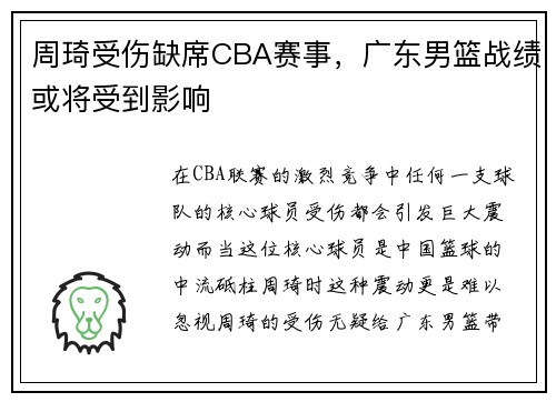 周琦受伤缺席CBA赛事，广东男篮战绩或将受到影响
