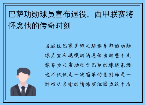 巴萨功勋球员宣布退役，西甲联赛将怀念他的传奇时刻