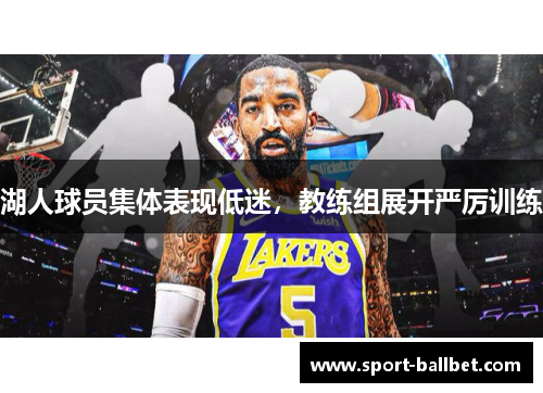 湖人球员集体表现低迷，教练组展开严厉训练
