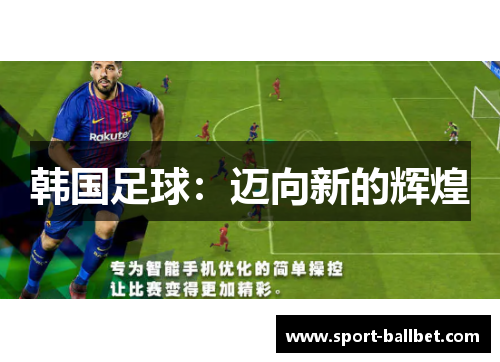 韩国足球：迈向新的辉煌