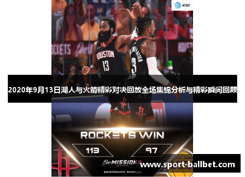 2020年9月13日湖人与火箭精彩对决回放全场集锦分析与精彩瞬间回顾