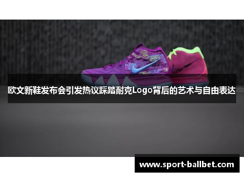 欧文新鞋发布会引发热议踩踏耐克Logo背后的艺术与自由表达