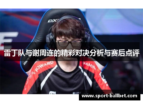雷丁队与谢周连的精彩对决分析与赛后点评