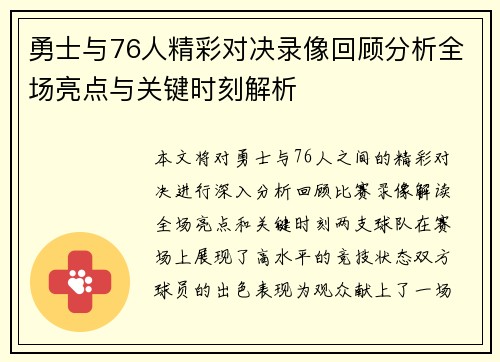 勇士与76人精彩对决录像回顾分析全场亮点与关键时刻解析