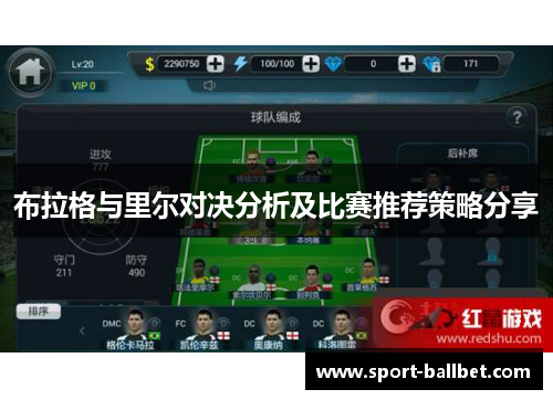 布拉格与里尔对决分析及比赛推荐策略分享