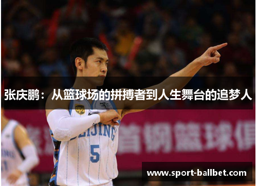 张庆鹏:从篮球场的拼搏者到人生舞台的追梦人