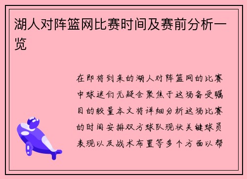 湖人对阵篮网比赛时间及赛前分析一览