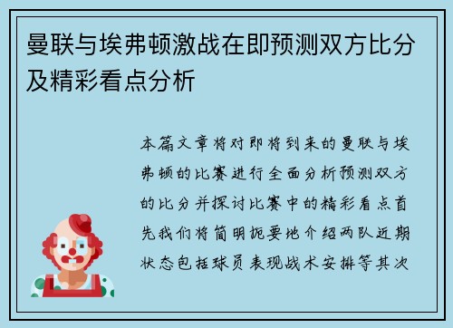 曼联与埃弗顿激战在即预测双方比分及精彩看点分析