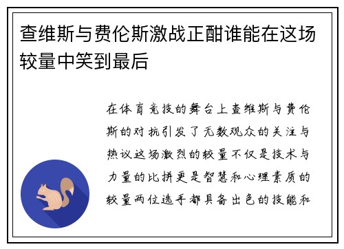 查维斯与费伦斯激战正酣谁能在这场较量中笑到最后