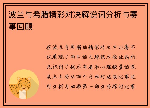 波兰与希腊精彩对决解说词分析与赛事回顾
