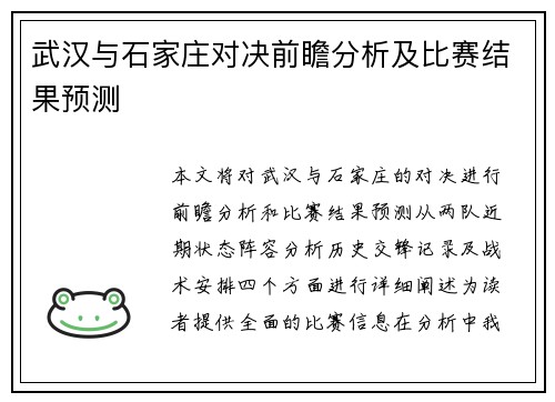 武汉与石家庄对决前瞻分析及比赛结果预测