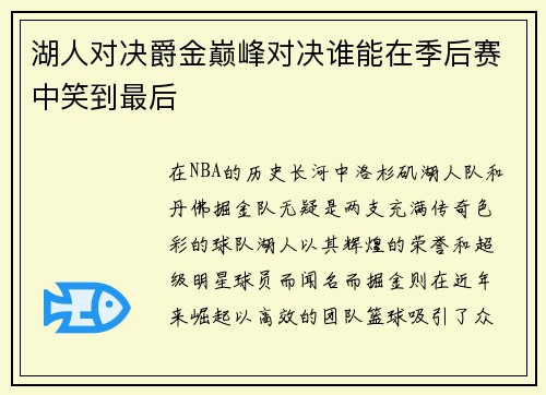 湖人对决爵金巅峰对决谁能在季后赛中笑到最后