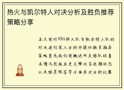 热火与凯尔特人对决分析及胜负推荐策略分享