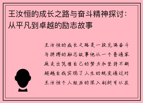 王汝恒的成长之路与奋斗精神探讨：从平凡到卓越的励志故事