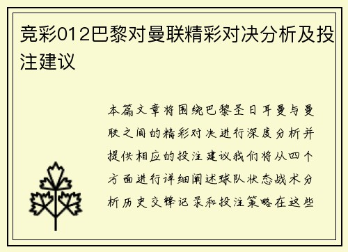 竞彩012巴黎对曼联精彩对决分析及投注建议