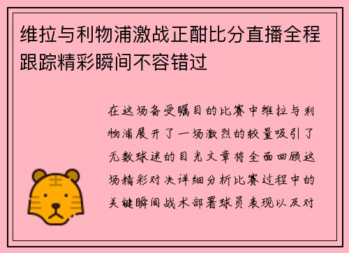 维拉与利物浦激战正酣比分直播全程跟踪精彩瞬间不容错过
