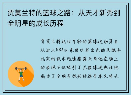 贾莫兰特的篮球之路：从天才新秀到全明星的成长历程