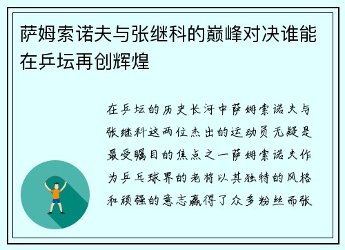萨姆索诺夫与张继科的巅峰对决谁能在乒坛再创辉煌