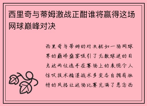 西里奇与蒂姆激战正酣谁将赢得这场网球巅峰对决