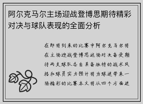 阿尔克马尔主场迎战登博思期待精彩对决与球队表现的全面分析