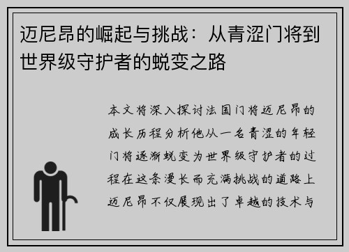 迈尼昂的崛起与挑战：从青涩门将到世界级守护者的蜕变之路