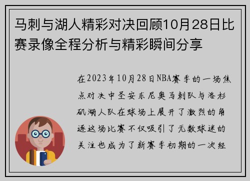 马刺与湖人精彩对决回顾10月28日比赛录像全程分析与精彩瞬间分享